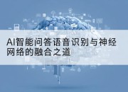 AI智能问答语音识别与神经网络的融合之道