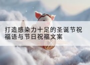 打造感染力十足的圣诞节祝福语与节日祝福文案