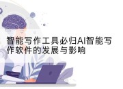 智能写作工具必归AI智能写作软件的发展与影响