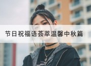 节日祝福语荟萃温馨中秋篇