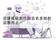逆境砥砺前行励志名言助你迎难而上