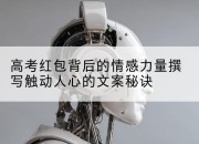 高考红包背后的情感力量撰写触动人心的文案秘诀