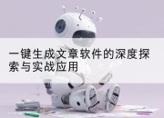 一键生成文章软件的深度探索与实战应用