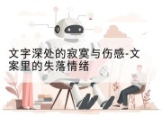 文字深处的寂寞与伤感-文案里的失落情绪