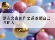 励志文案创作之道激励自己与他人