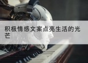 积极情感文案点亮生活的光芒