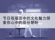 节日祝福语中的文化魅力探索你心中的那份期盼