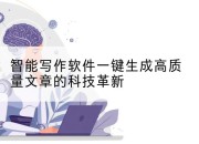 智能写作软件一键生成高质量文章的科技革新