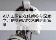 AI人工智能在线问答与深度学习的交融AI技术的崭新篇章