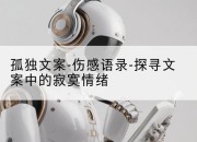 孤独文案-伤感语录-探寻文案中的寂寞情绪