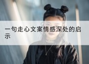 一句走心文案情感深处的启示