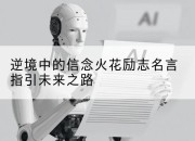 逆境中的信念火花励志名言指引未来之路