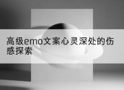 高级emo文案心灵深处的伤感探索