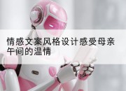 情感文案风格设计感受母亲午间的温情