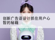 创新广告语设计抓住用户心智的秘籍