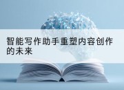 智能写作助手重塑内容创作的未来