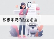积极乐观的励志名言