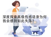 深度探索高级伤感语录为何我会感到如此失落？