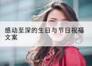 感动至深的生日与节日祝福文案
