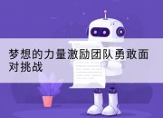 梦想的力量激励团队勇敢面对挑战