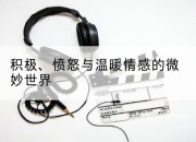 积极、愤怒与温暖情感的微妙世界