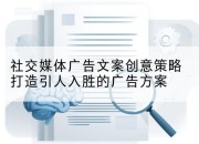 社交媒体广告文案创意策略打造引人入胜的广告方案