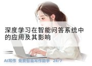 深度学习在智能问答系统中的应用及其影响