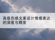 高级伤感文案设计情感表达的深度与精度