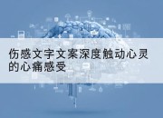 伤感文字文案深度触动心灵的心痛感受