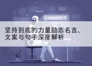 坚持到底的力量励志名言、文案与句子深度解析