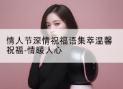 情人节深情祝福语集萃温馨祝福-情暖人心