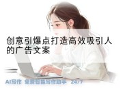 创意引爆点打造高效吸引人的广告文案