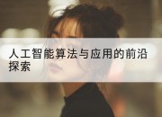 人工智能算法与应用的前沿探索