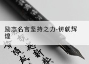 励志名言坚持之力-铸就辉煌