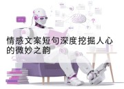 情感文案短句深度挖掘人心的微妙之韵