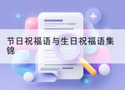 节日祝福语与生日祝福语集锦