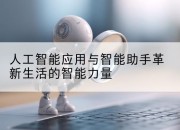 人工智能应用与智能助手革新生活的智能力量