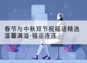 春节与中秋双节祝福语精选温馨满溢-福运连连