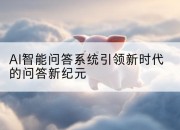 AI智能问答系统引领新时代的问答新纪元