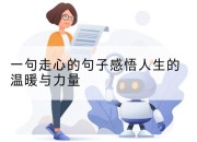 一句走心的句子感悟人生的温暖与力量