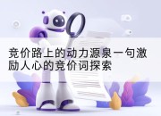 竞价路上的动力源泉一句激励人心的竞价词探索