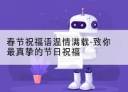 春节祝福语温情满载-致你最真挚的节日祝福