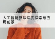 人工智能算法深度探索与应用前景