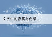 文字中的寂寞与伤感