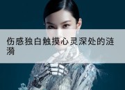 伤感独白触摸心灵深处的涟漪
