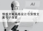 情感文案风格设计与深情文案句子探索