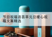 节日祝福语荟萃元旦暖心祝福文案精选