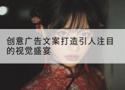 创意广告文案打造引人注目的视觉盛宴