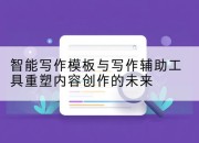 智能写作模板与写作辅助工具重塑内容创作的未来