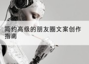 简约高级的朋友圈文案创作指南